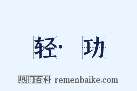 轻·功是什么意思的图片